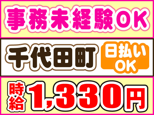 事務未経験OK、千代田町、時給1330円、日払いOK