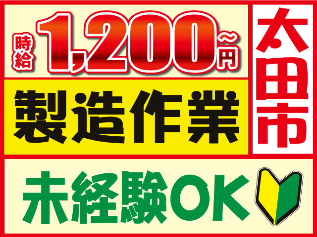 太田市時給1,200円～未経験OK製造作業