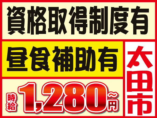 太田市時給1,280円～資格取得制度有昼食補助有