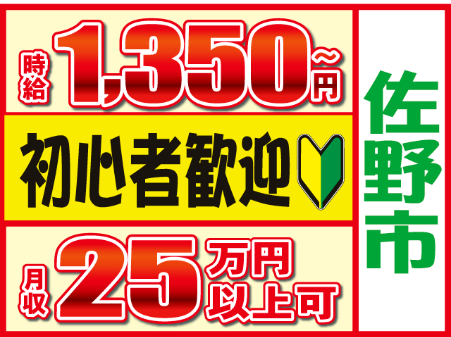 月収25時給1,350円～初心者歓迎佐野市