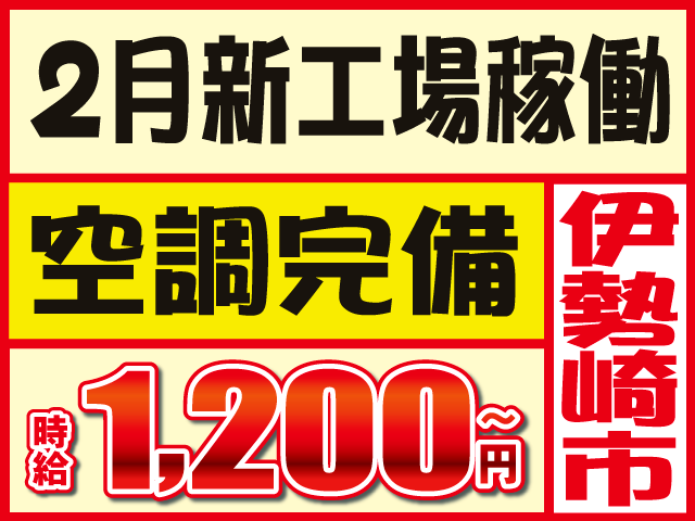 伊勢崎市時給1,200円～2月新工場稼働空調完備