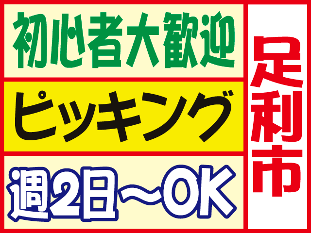 足利市初心者大歓迎週2日～ＯＫピッキング