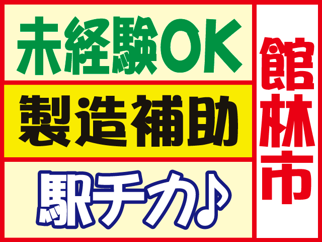 館林市未経験OK駅チカ♪製造補助
