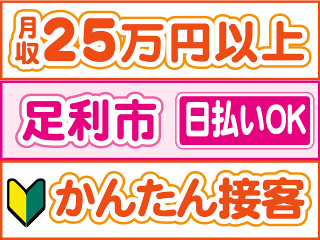 かんたん接客　未経験OK　日払いOK　足利市　月収25万円以上