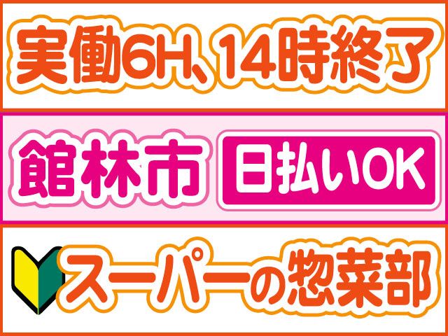 スーパーの惣菜部　未経験OK　日払いOK　館林市　実働６H、１４時終了