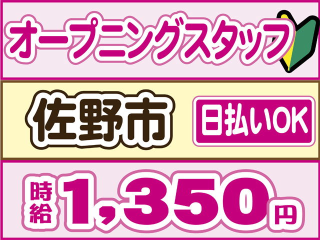 オープニングスタッフ、佐野市、日払いOK、時給１３５０円