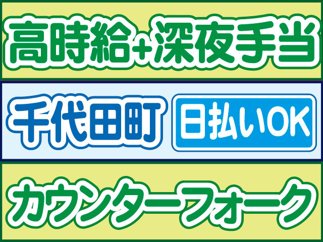 カウンターフォーク　日払いOK　千代田町　高時給+深夜手当
