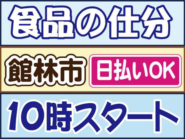 １０時スタート食品の仕分