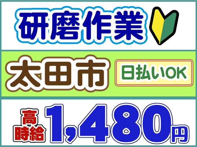 太田市、研磨作業、日払いOK、時給１４８０円