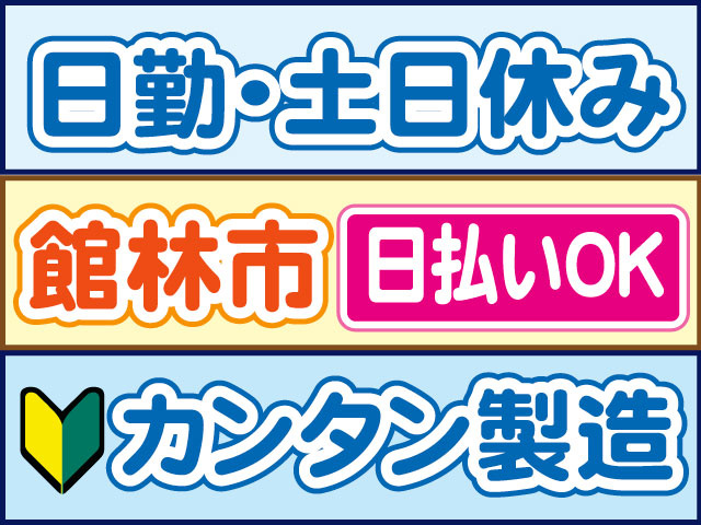 カンタン製造　未経験OK　日勤・土日休み　日払いOK　館林市