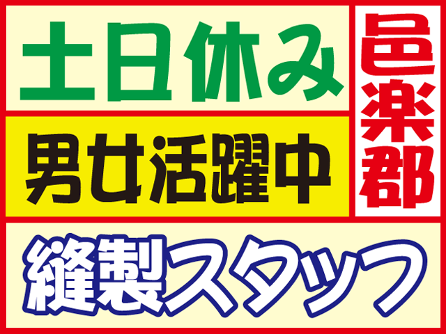 邑楽郡土日休み縫製スタッフ男女活躍中