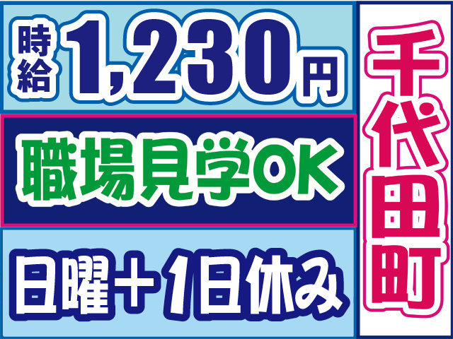 時給1230円、職場見学OK、日曜+1日休み。千代田町