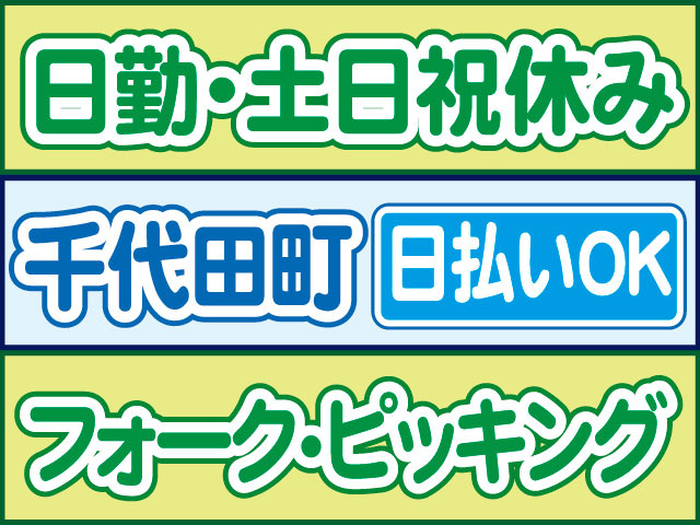 フォーク・ピッキング　日払いOK　千代田町　日勤・土日祝休み