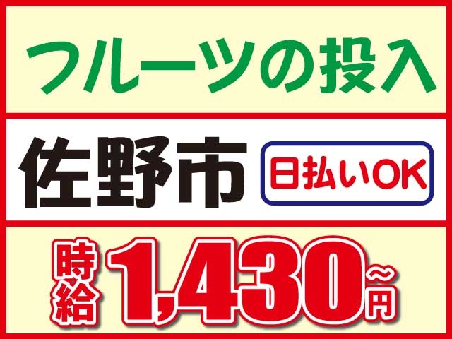 日払いOK時給1,430円～フルーツの投入佐野市