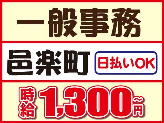 日払いOK時給1,300円～一般事務邑楽町