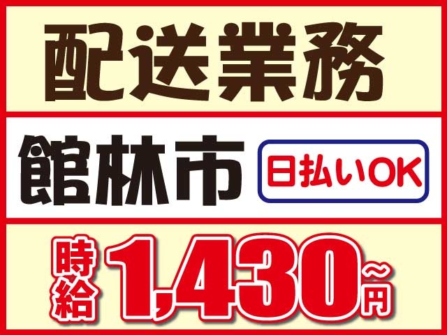 日払いOK時給1,430円～配送業務館林市