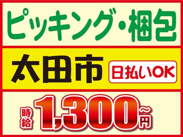 日払いＯＫ時給1,300円～ピッキング・梱包太田市