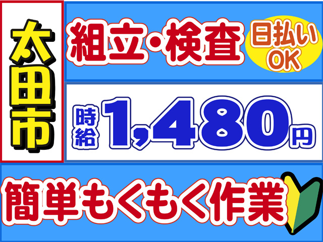 太田市、組立・検査、時給１４８０円、日払いOK、カンタンもくもく作業