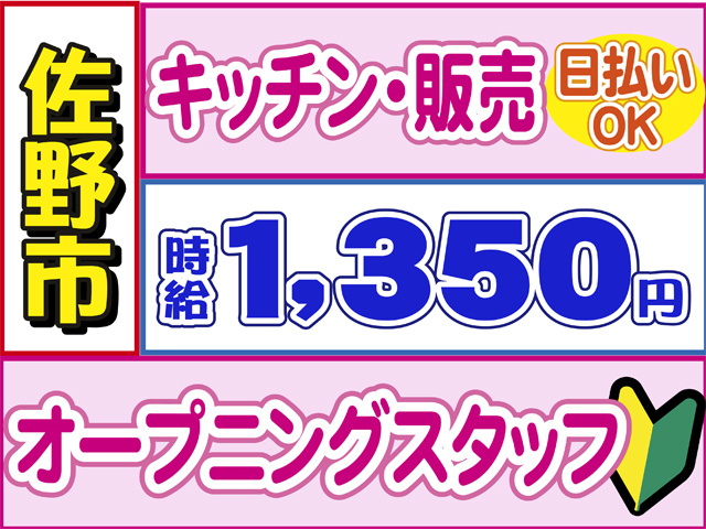 佐野市、キッチン・販売、日払いOK、時給１３５０円、オープニングスタッフ