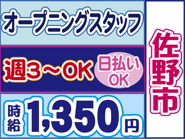佐野市、オープニングスタッフ、週３からOK、日払いOK、時給１３５０円