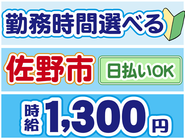 勤務時間選べる、日払いOK、佐野市、時給１３００円