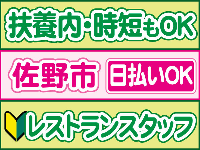 レストランスタッフ　未経験OK　日払いOK　佐野市　扶養内・時短もOK