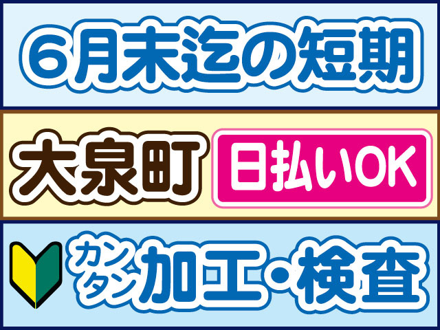 カンタン加工・検査　未経験OK　6月末迄の短期　日払いOK　大泉町