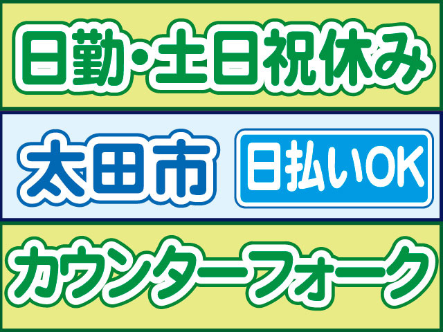 カウンターフォーク　日払いOK　太田市　日勤・土日祝休み