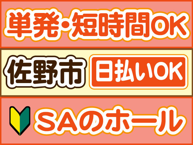 SAのホール　未経験OK　単発・短時間OK　日払いOK　佐野市