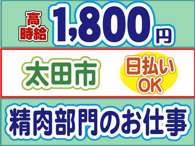 高時給1800円、太田市、日払いOK、精肉部門でのお仕事