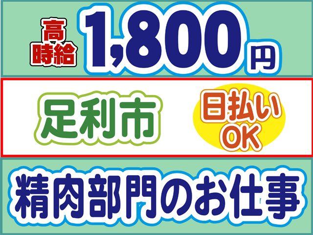 高時給1800円、足利市、日払いOK、精肉部門でのお仕事