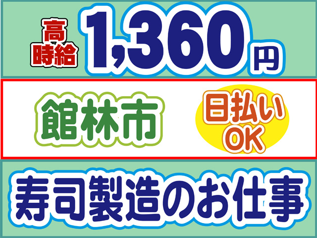 時給1360円、館林市、日払いOK、寿司製造のお仕事