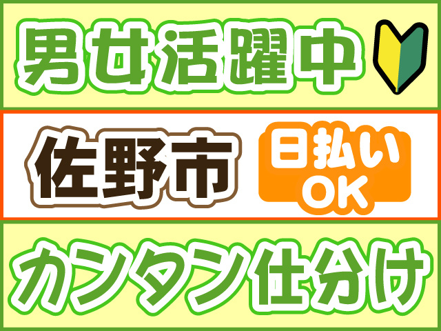 男女活躍中　佐野市　日払いOK　カンタン仕分け