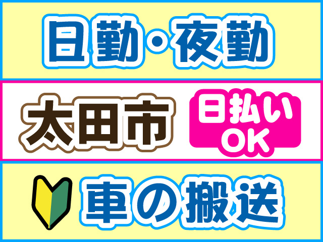 日勤・夜勤　太田市　日払いOK　車の搬送