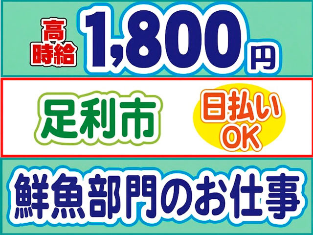 高時給1800円、足利市、日払いOK、鮮魚部門でのお仕事