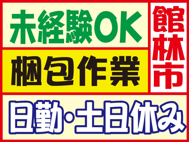 館林市未経験OK日勤・土日休み梱包作業