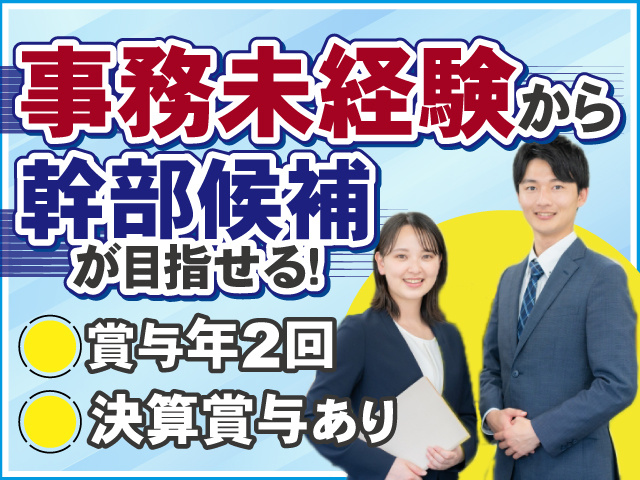 事務未経験から幹部候補が目指せます◎賞与年2回支給！決算賞与もあります！