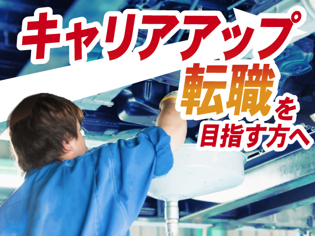 キャリアアップ転職を目指す方へ