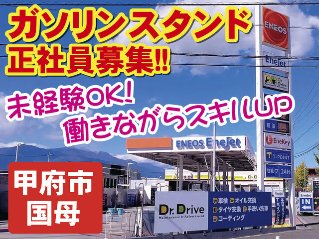 山梨共栄石油株式会社の求人情報を見る