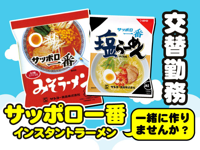 サッポロ一番インスタントラーメン　一緒に作りませんか？　交替勤務