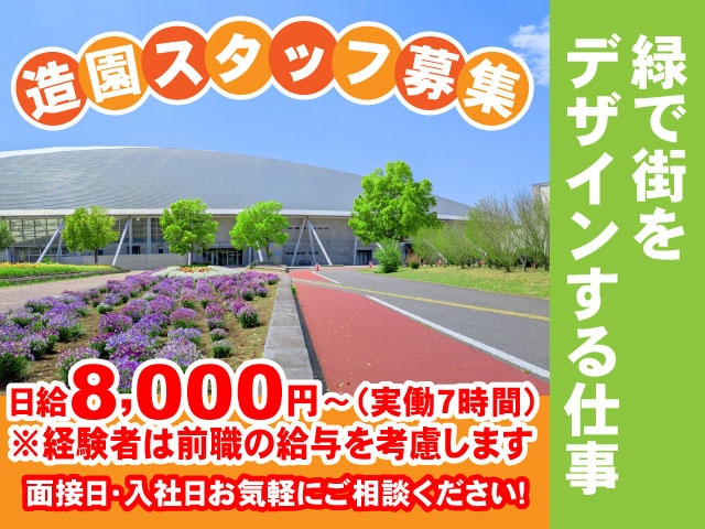 面接日・入社日お気軽にご相談ください！日給8,000円～（実働7時間） ※経験者は前職の給与を考慮します緑で街を デザインする仕事造園スタッフ募集