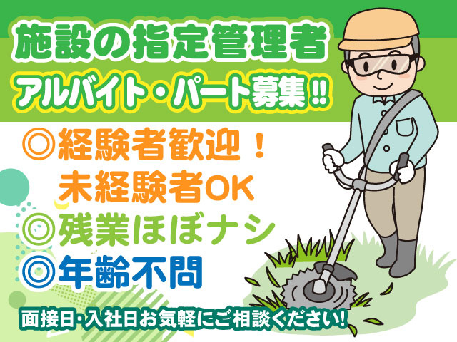 面接日・入社日お気軽にご相談ください！◎経験者歓迎！ 　未経験者OK ◎残業ほぼナシ ◎年齢不問アルバイト・パート募集!!施設の指定管理者