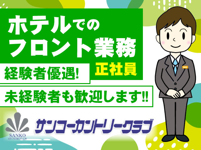 ホテルでのフロント業務(正社員) 経験者優遇！未経験者も歓迎します！！ サンコーカントリークラブ