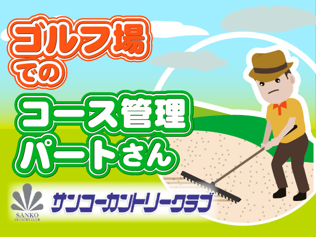 ゴルフ場でのコース管理　パートさん