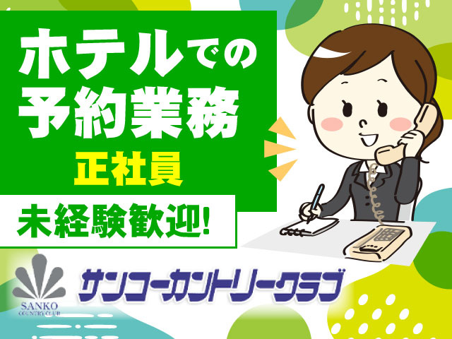 ホテルでの予約業務　未経験歓迎！　正社員 サンコーカントリークラブ