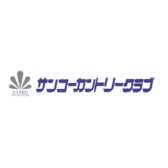 サンコーカントリークラブ