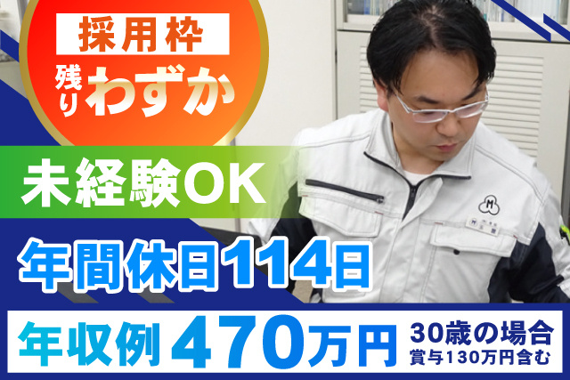 採用枠のこりわずか／年収例470万円／未経験ＯＫ／年間休日114日
