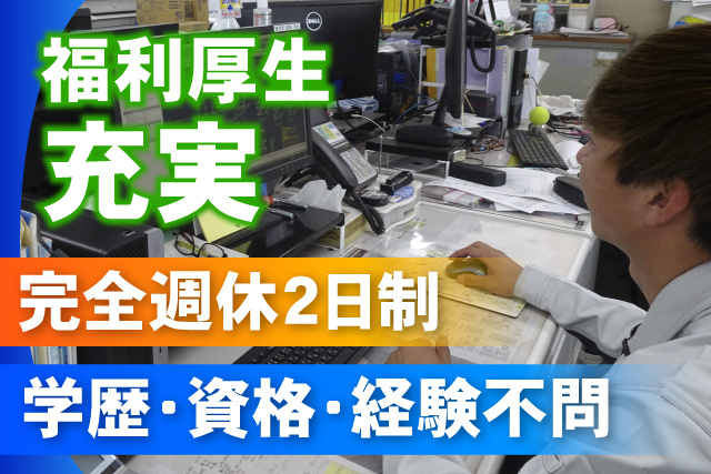 学歴・年齢・資格不問/福利厚生充実