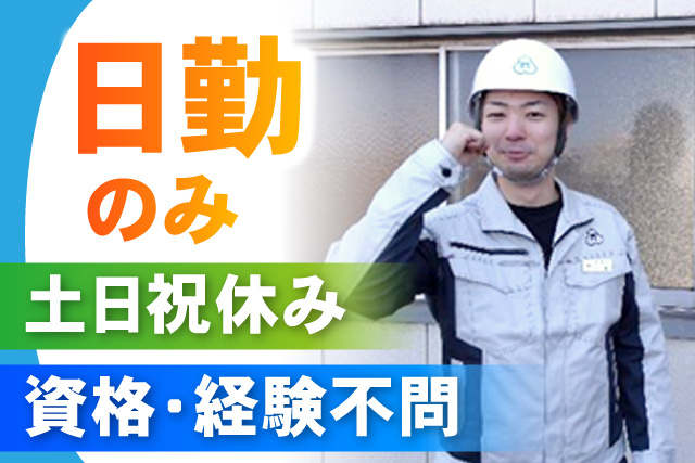 日勤のみ／土日祝休み／資格・経験不問