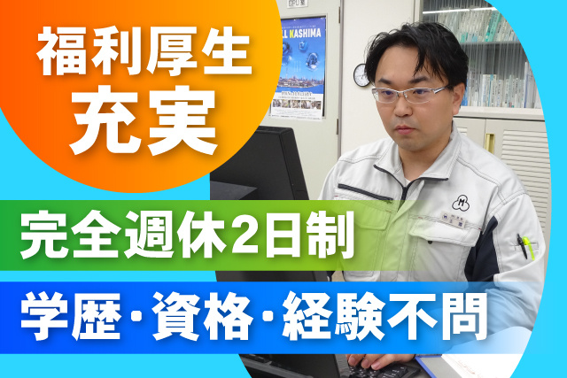 福利厚生充実/完全週休2日制/学歴・年齢・経験不問